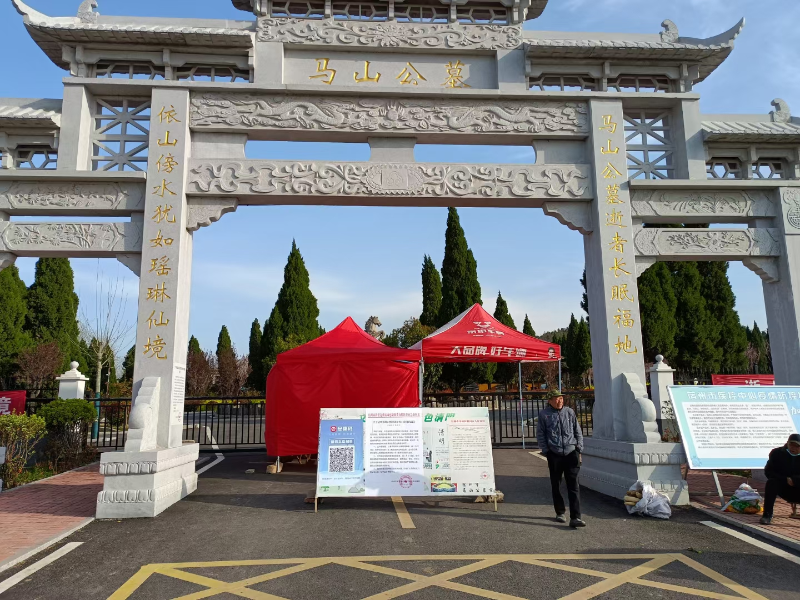 保障人民群众生命安全公墓陵园开展封闭管理